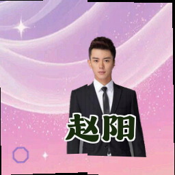赵阳