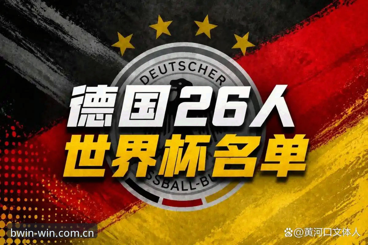 必赢体育赛事 5大看点解析德国队26人世界杯名单:诺伊尔40岁回归创纪录,18岁新星卡尔首次入围